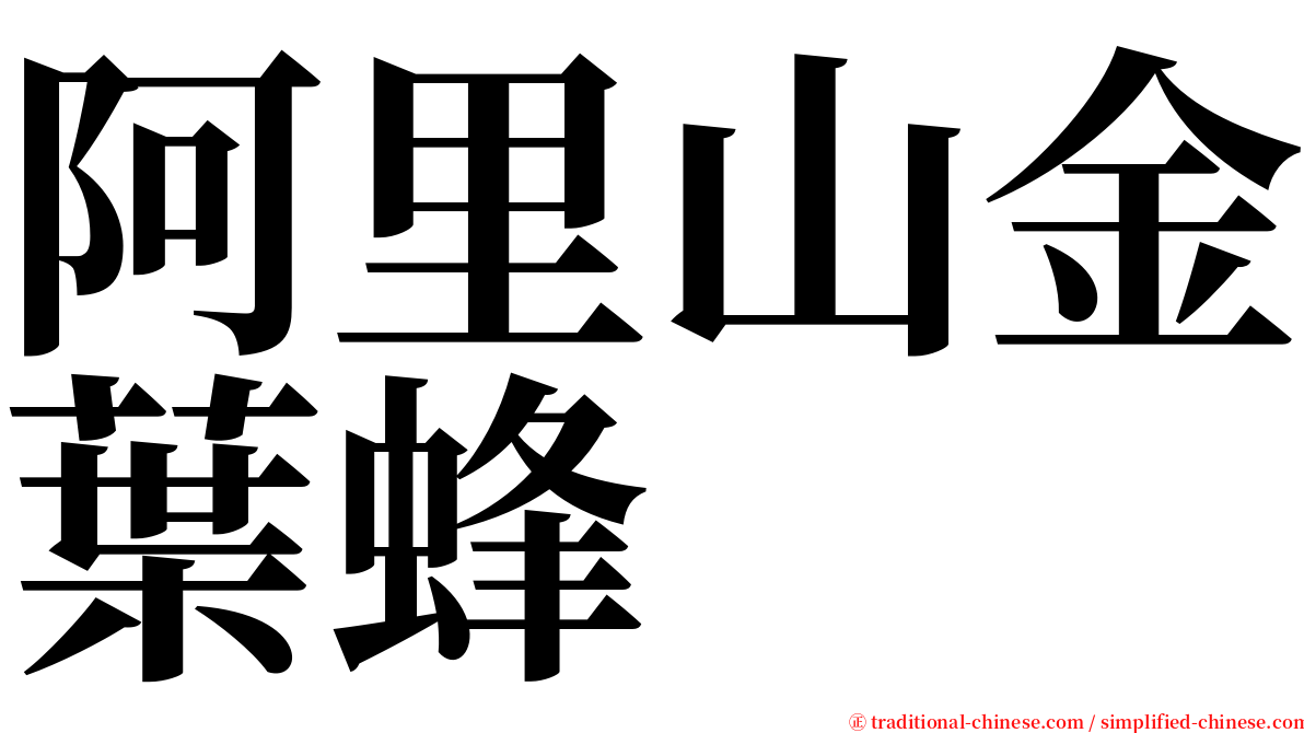 阿里山金葉蜂 serif font