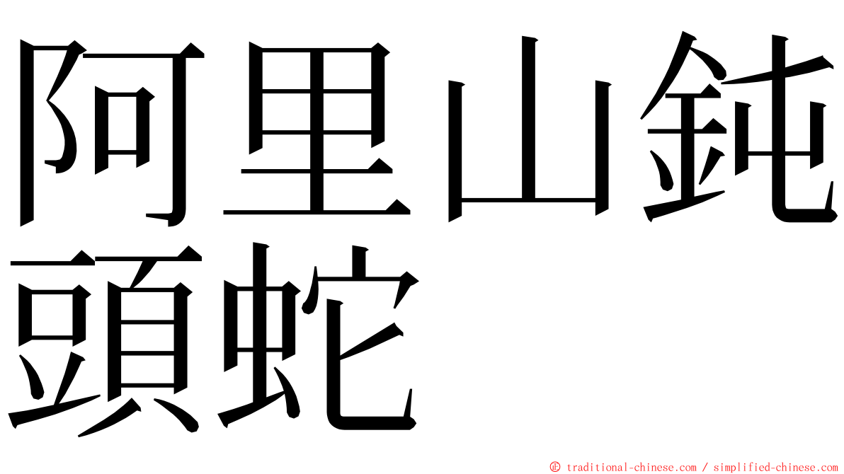 阿里山鈍頭蛇 ming font