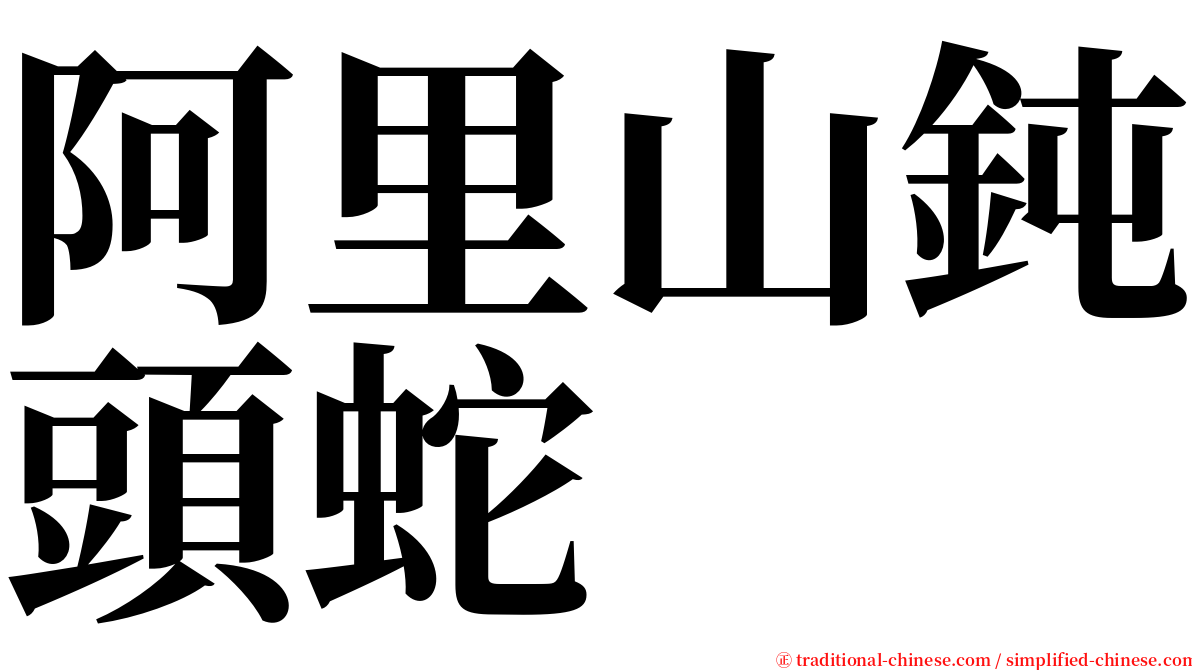 阿里山鈍頭蛇 serif font