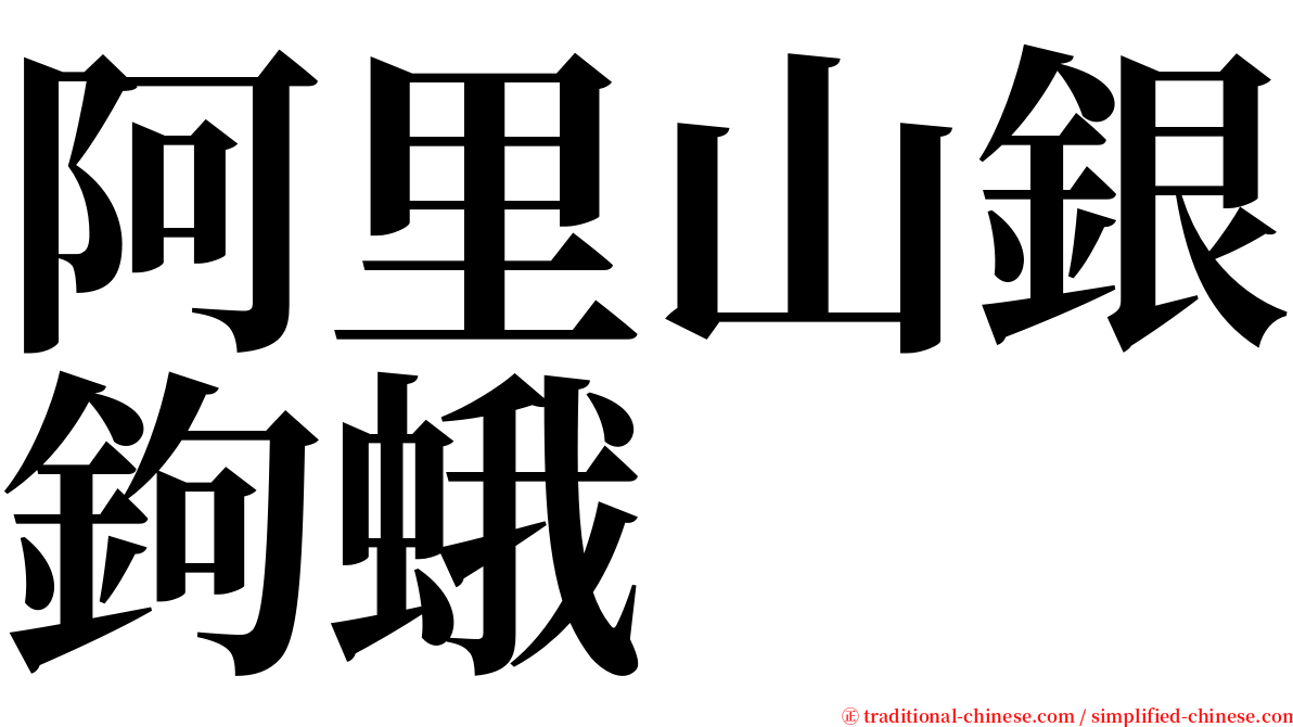 阿里山銀鉤蛾 serif font