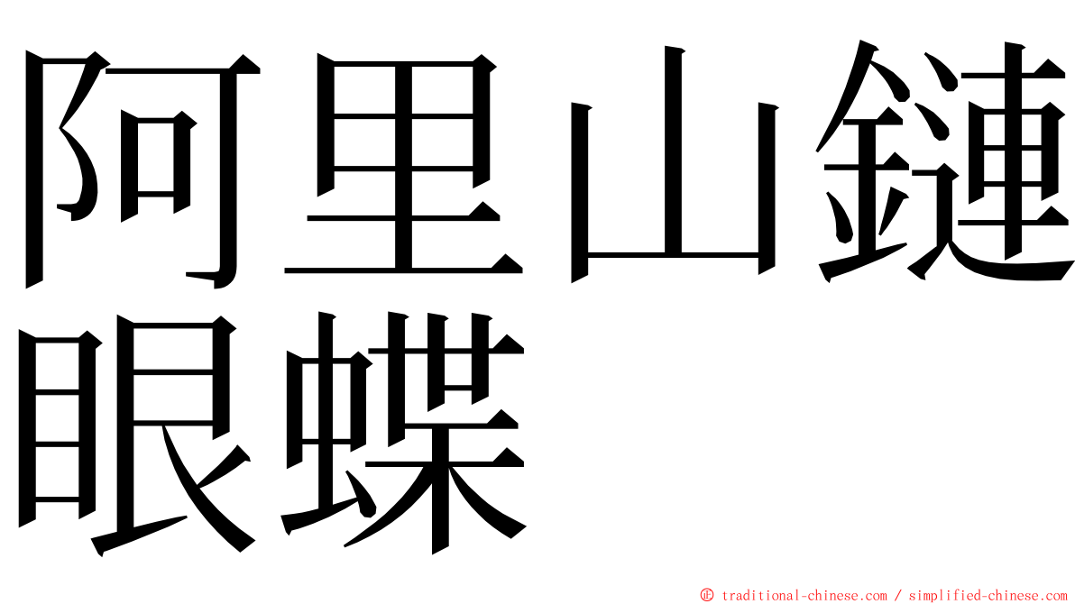 阿里山鏈眼蝶 ming font