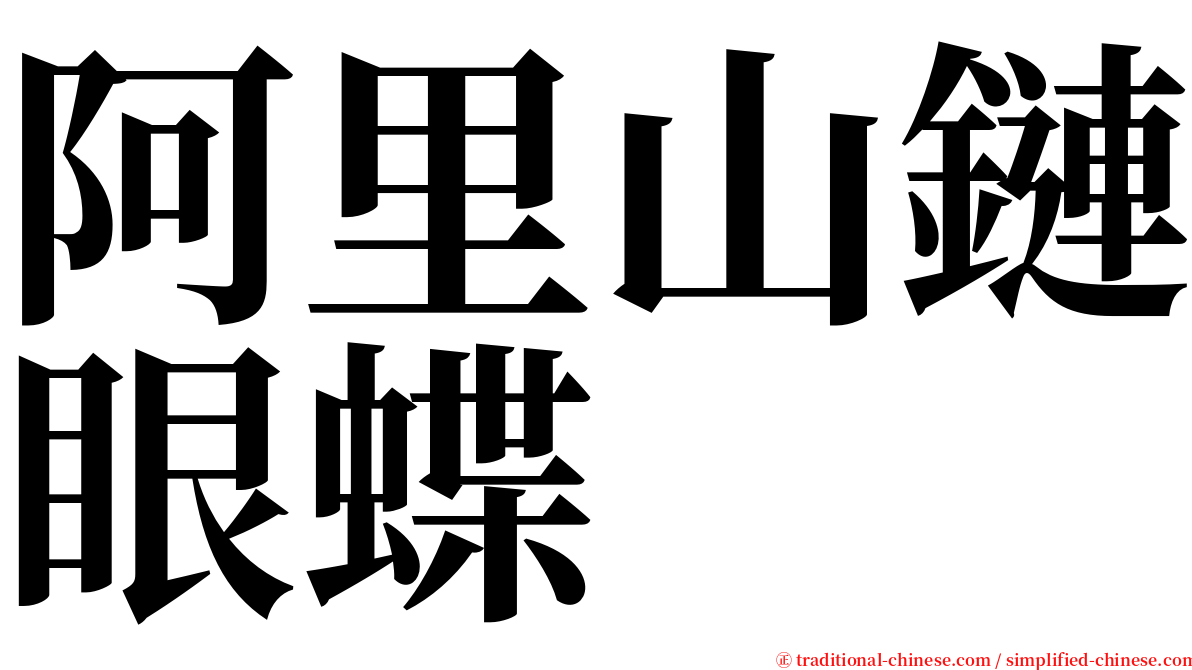 阿里山鏈眼蝶 serif font