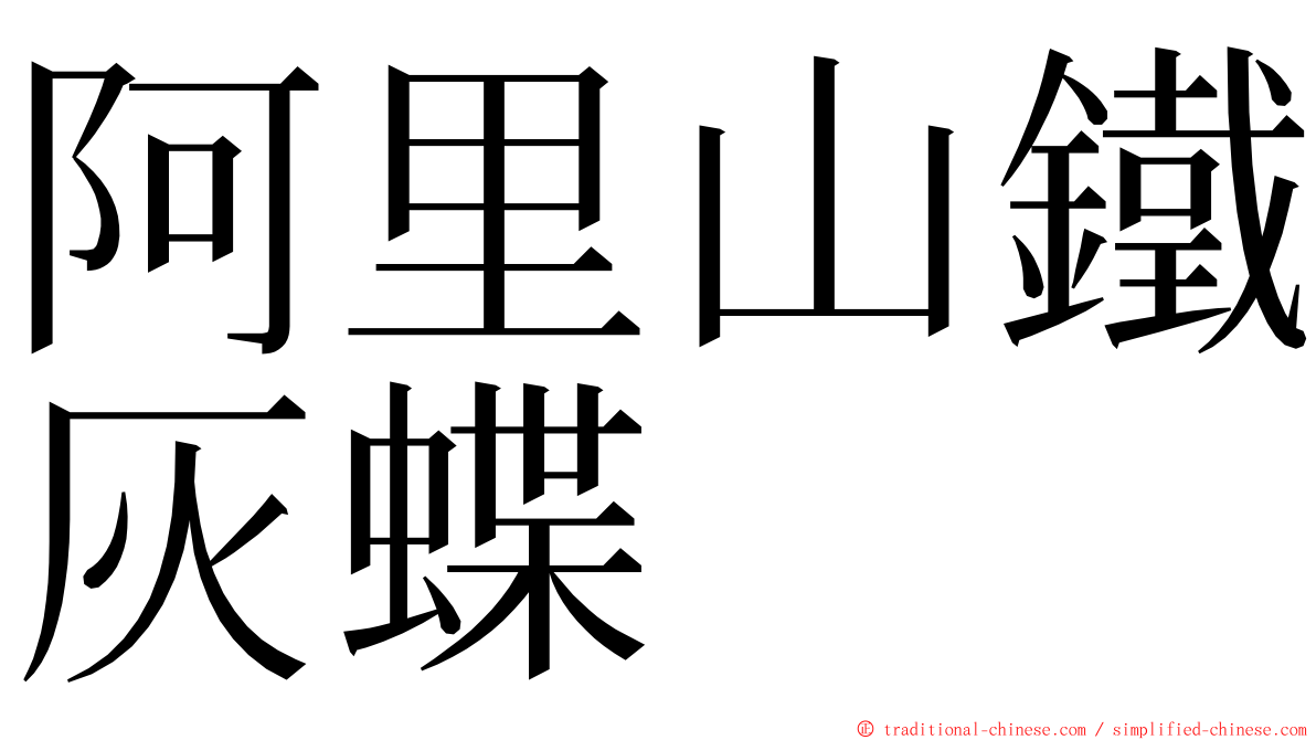 阿里山鐵灰蝶 ming font