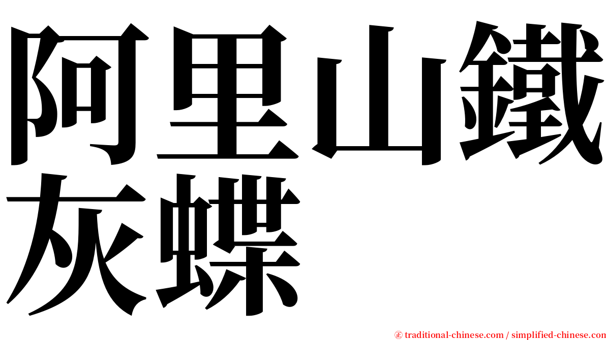 阿里山鐵灰蝶 serif font