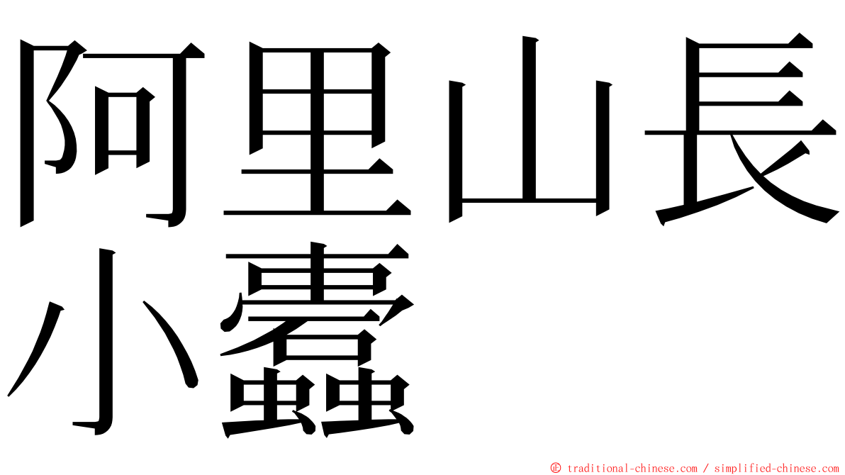 阿里山長小蠹 ming font