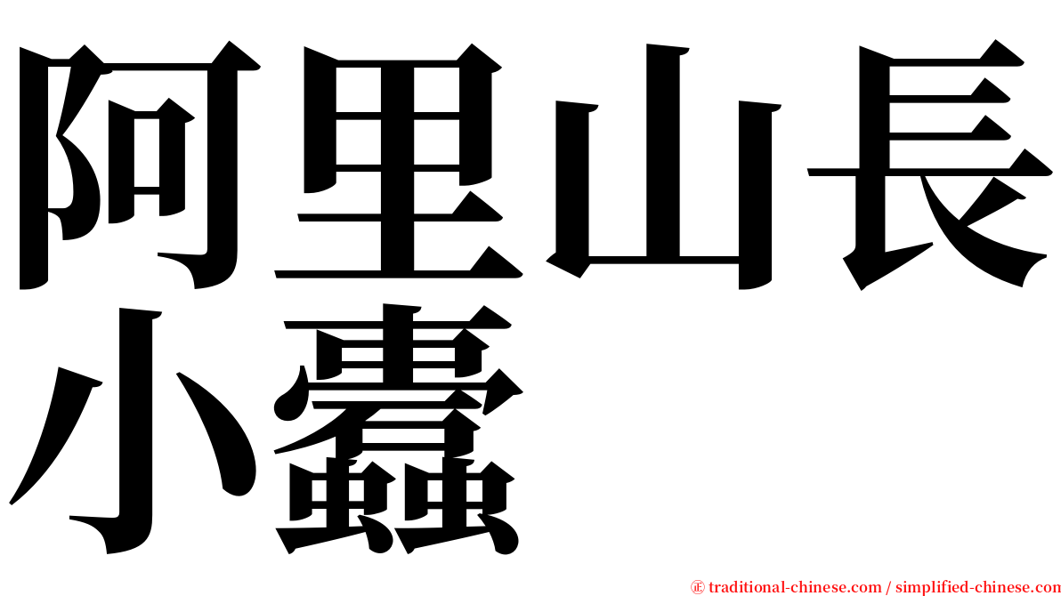 阿里山長小蠹 serif font