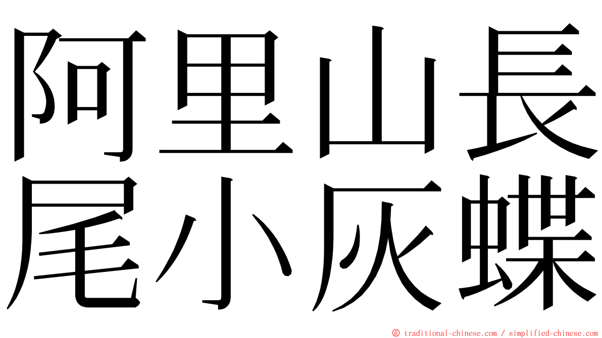 阿里山長尾小灰蝶 ming font