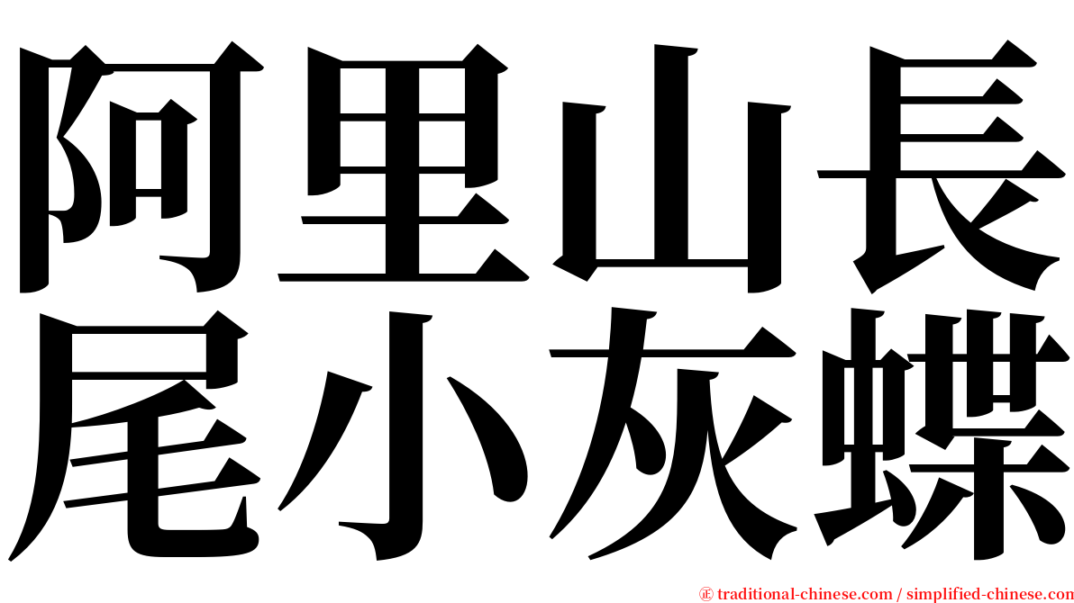 阿里山長尾小灰蝶 serif font