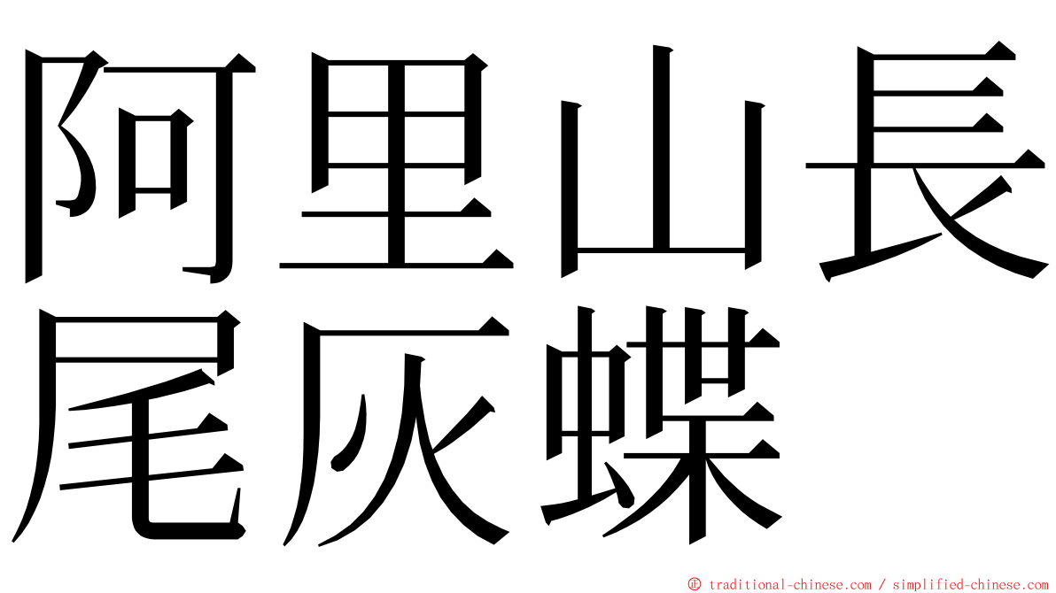 阿里山長尾灰蝶 ming font