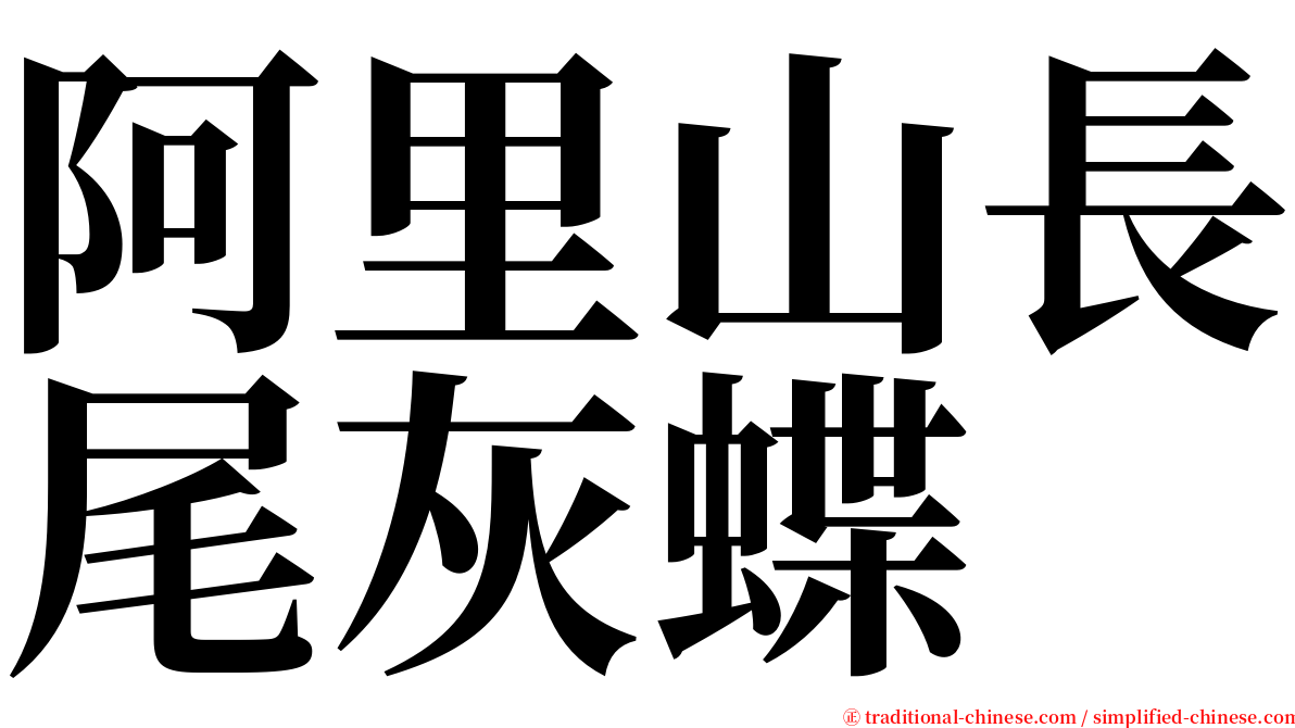 阿里山長尾灰蝶 serif font