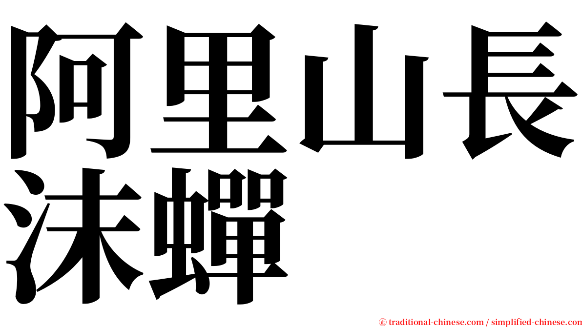 阿里山長沫蟬 serif font