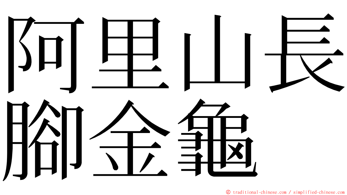 阿里山長腳金龜 ming font