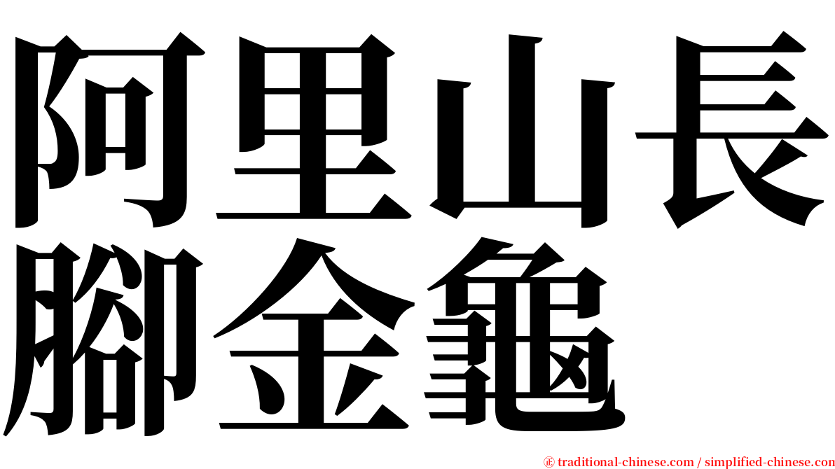 阿里山長腳金龜 serif font