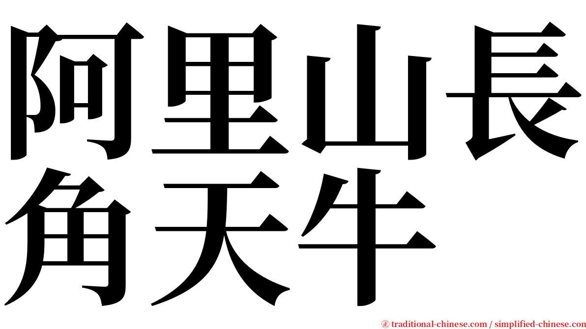 阿里山長角天牛 serif font