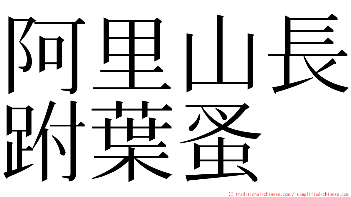 阿里山長跗葉蚤 ming font