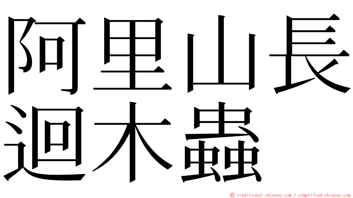 阿里山長迴木蟲 ming font