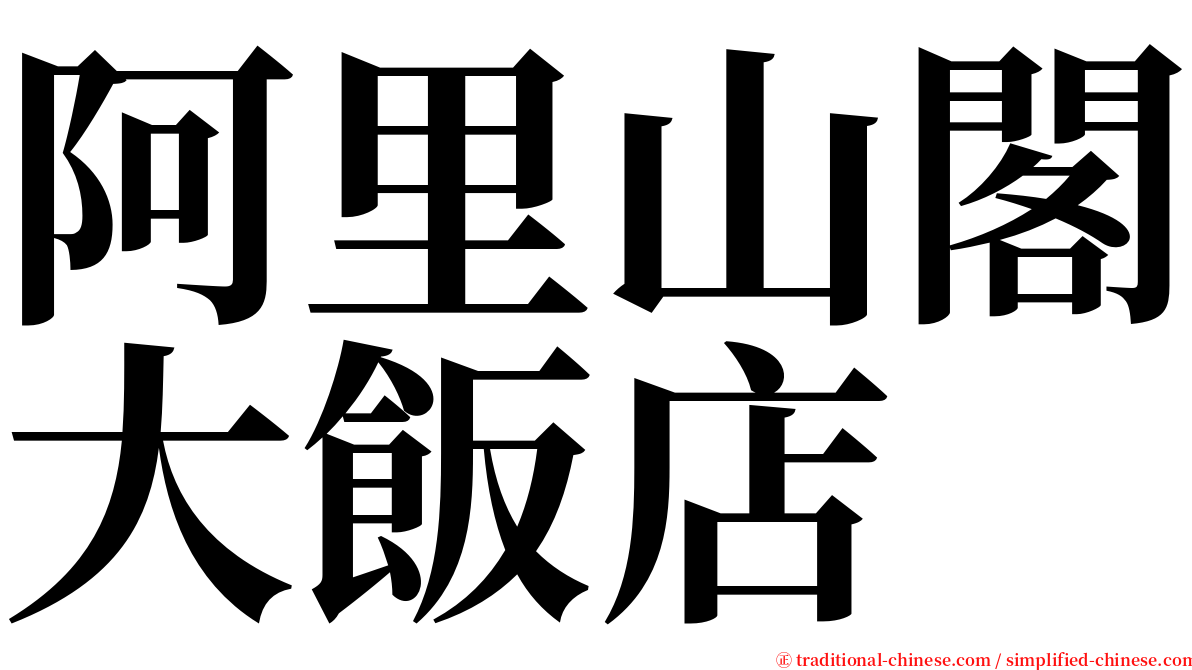 阿里山閣大飯店 serif font