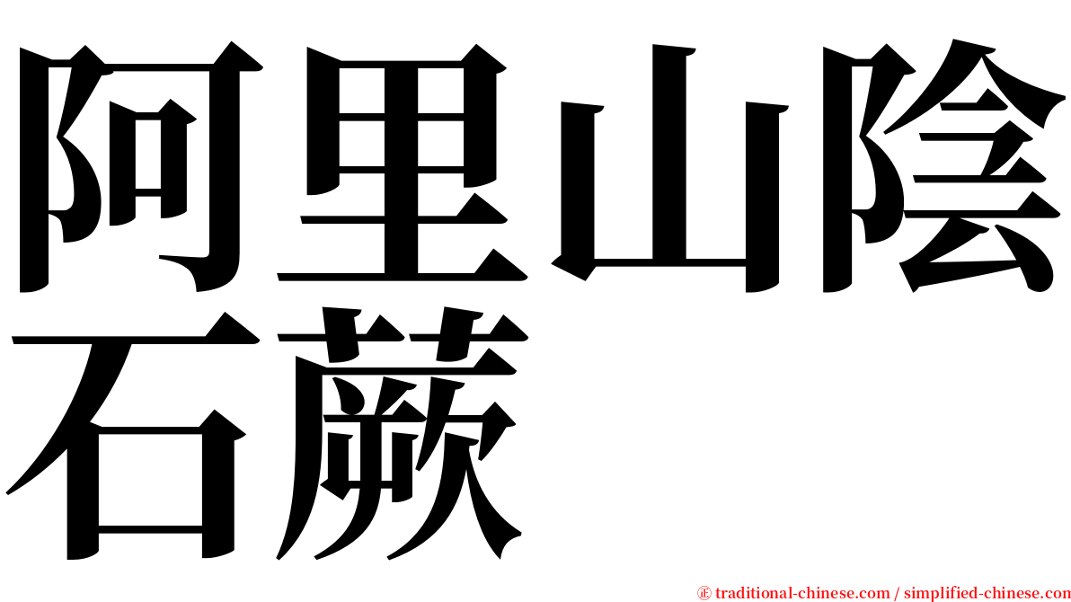 阿里山陰石蕨 serif font