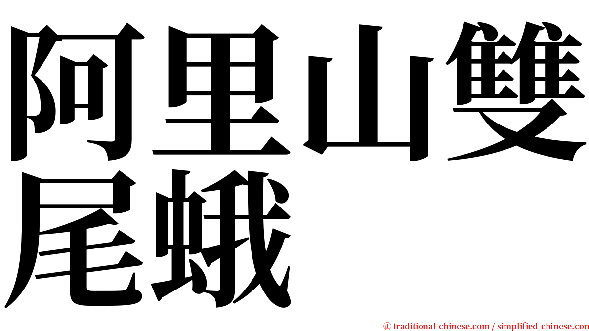 阿里山雙尾蛾 serif font