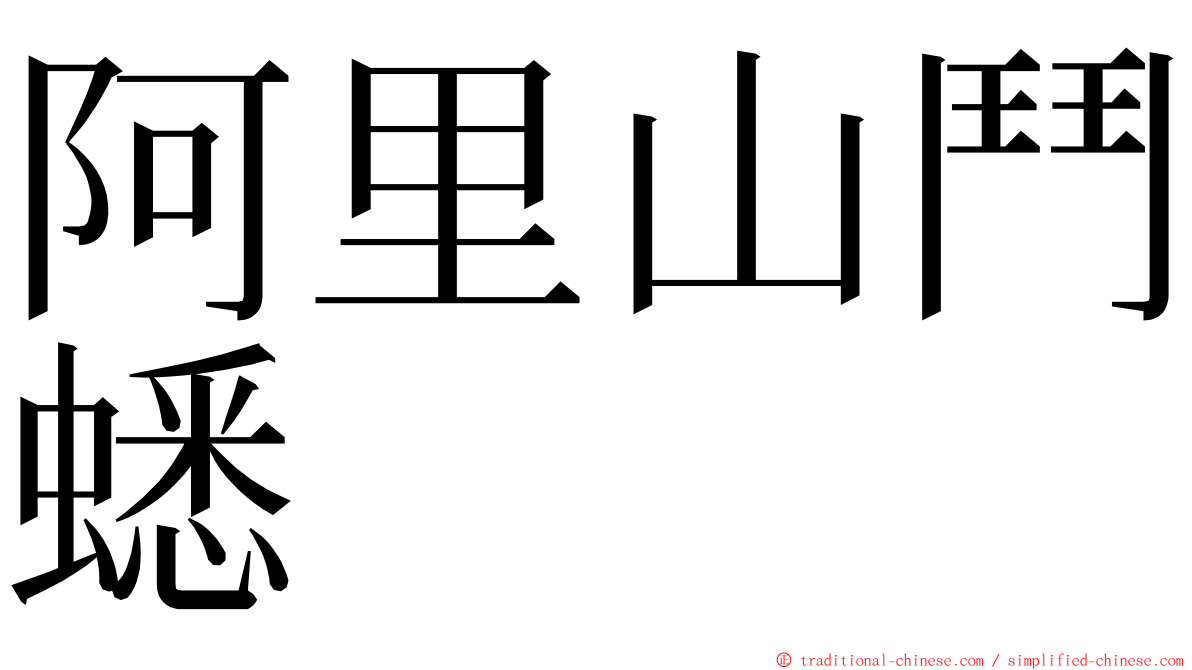 阿里山鬥蟋 ming font