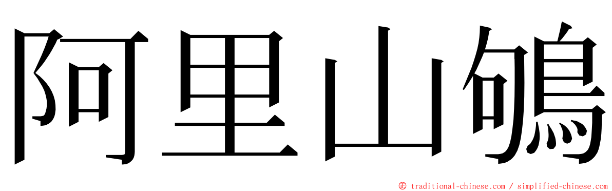 阿里山鴝 ming font