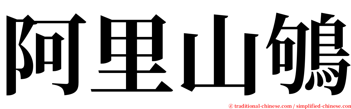 阿里山鴝 serif font