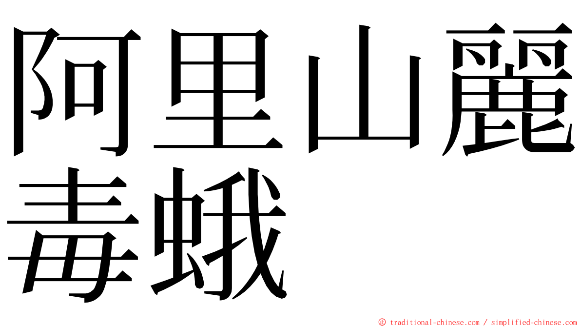 阿里山麗毒蛾 ming font