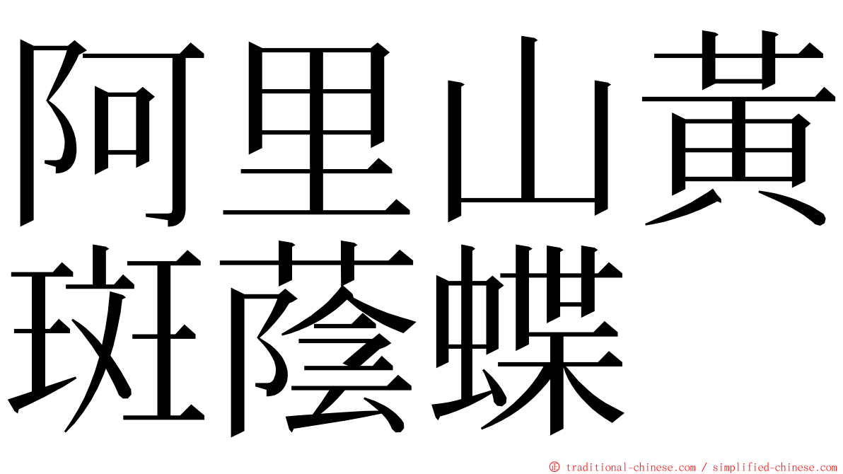 阿里山黃斑蔭蝶 ming font