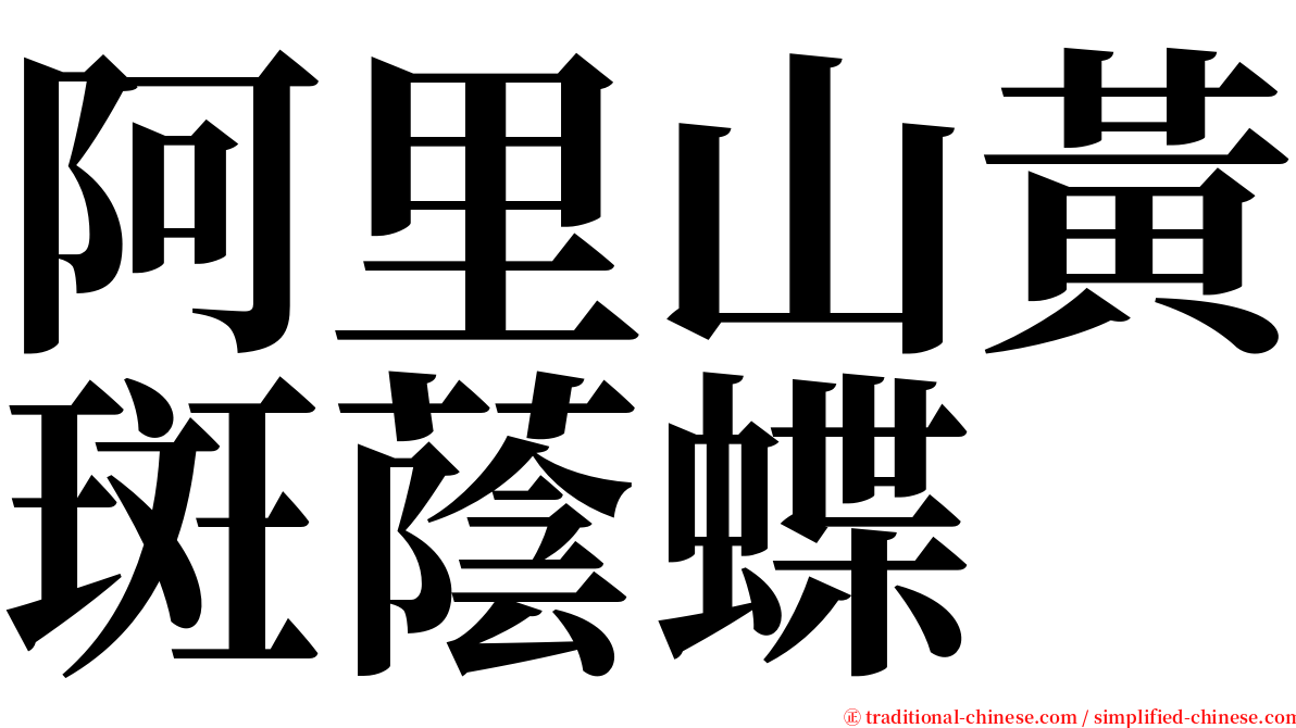 阿里山黃斑蔭蝶 serif font