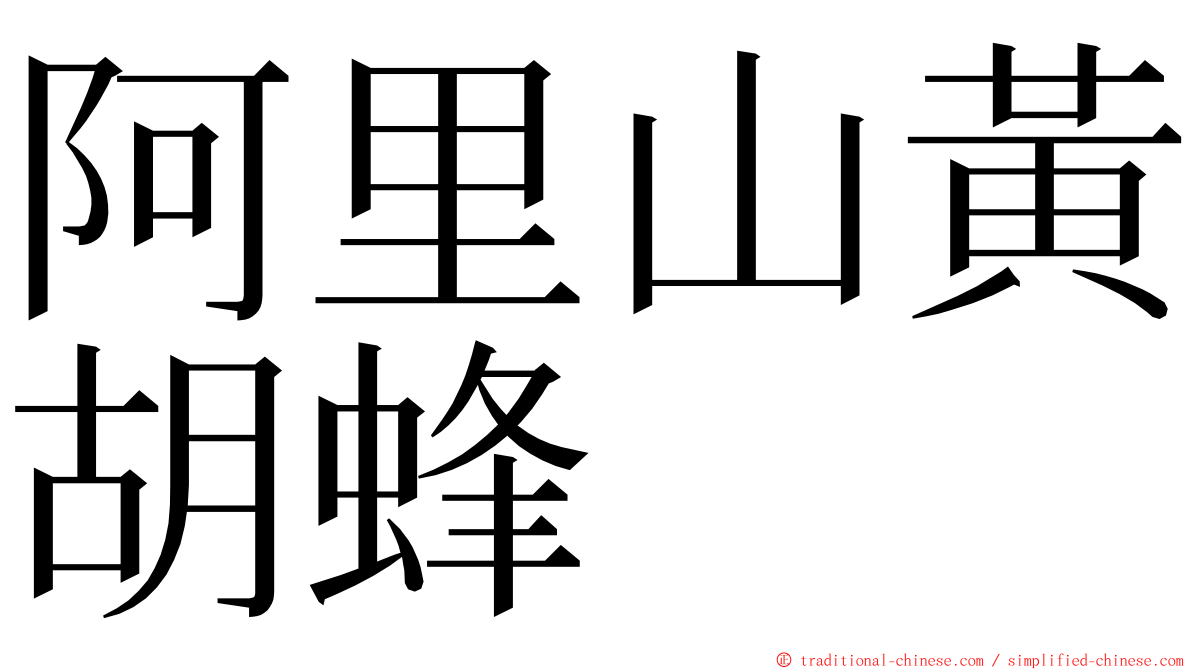 阿里山黃胡蜂 ming font