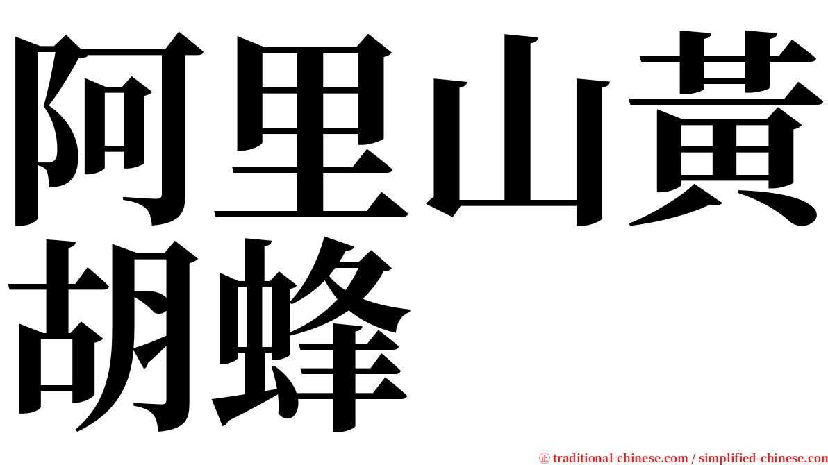 阿里山黃胡蜂 serif font