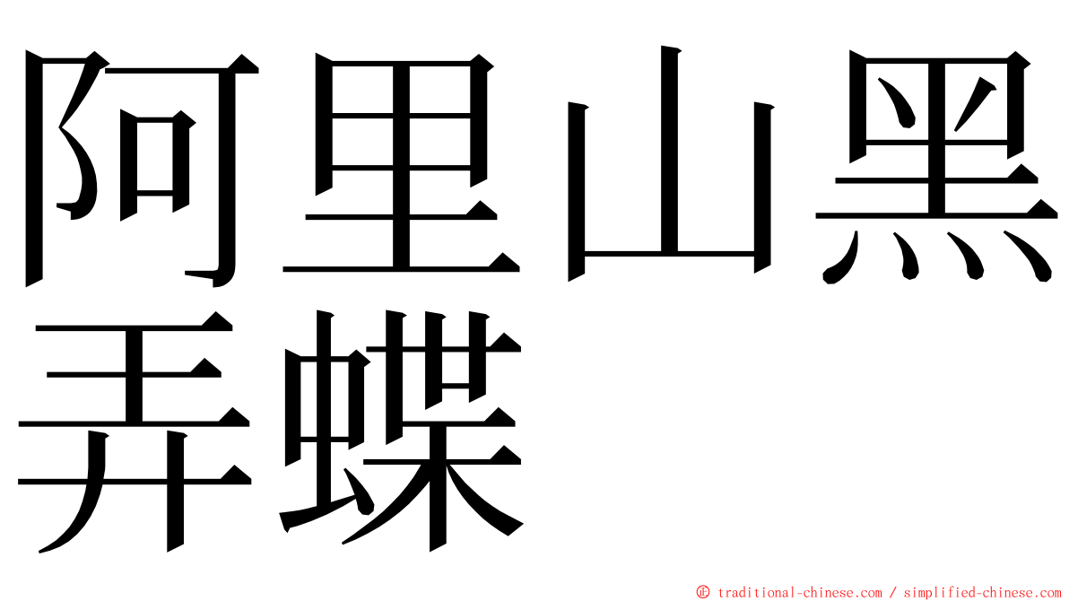阿里山黑弄蝶 ming font