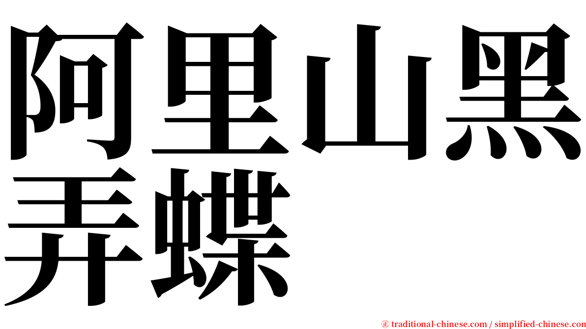 阿里山黑弄蝶 serif font