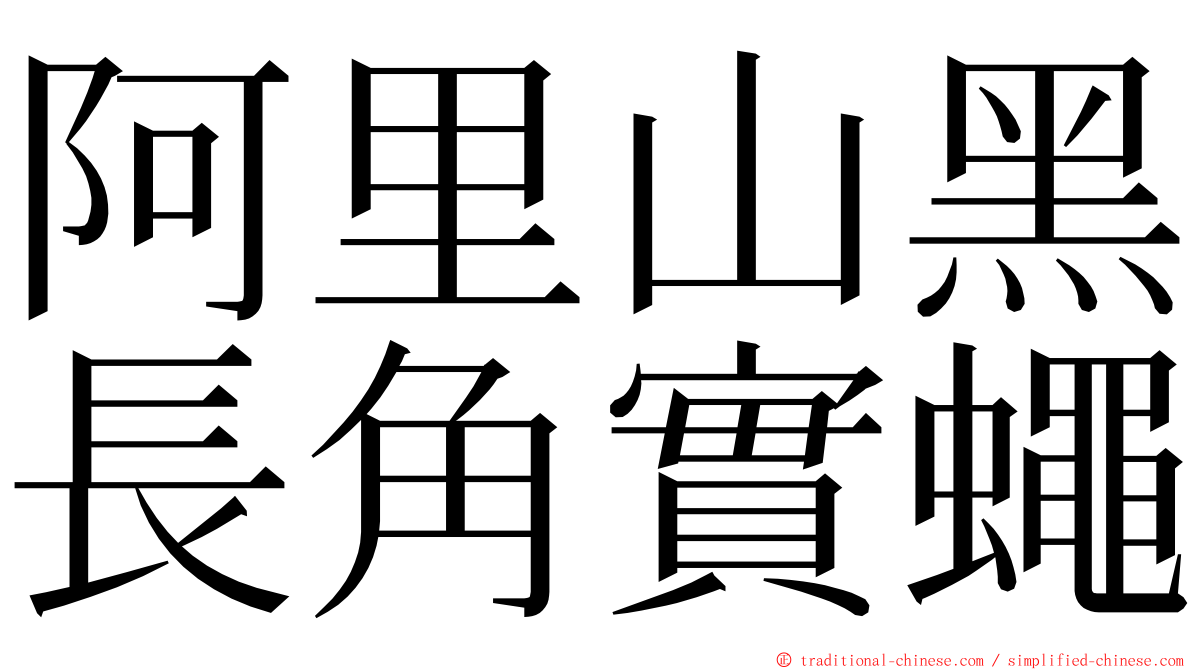 阿里山黑長角實蠅 ming font