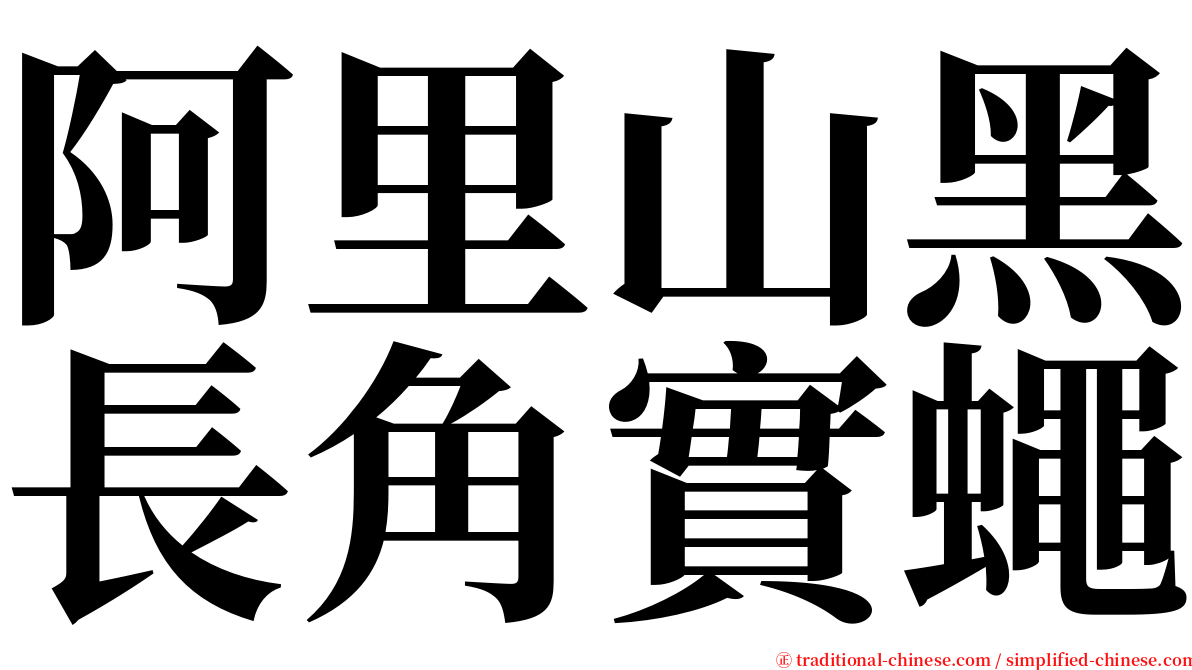 阿里山黑長角實蠅 serif font