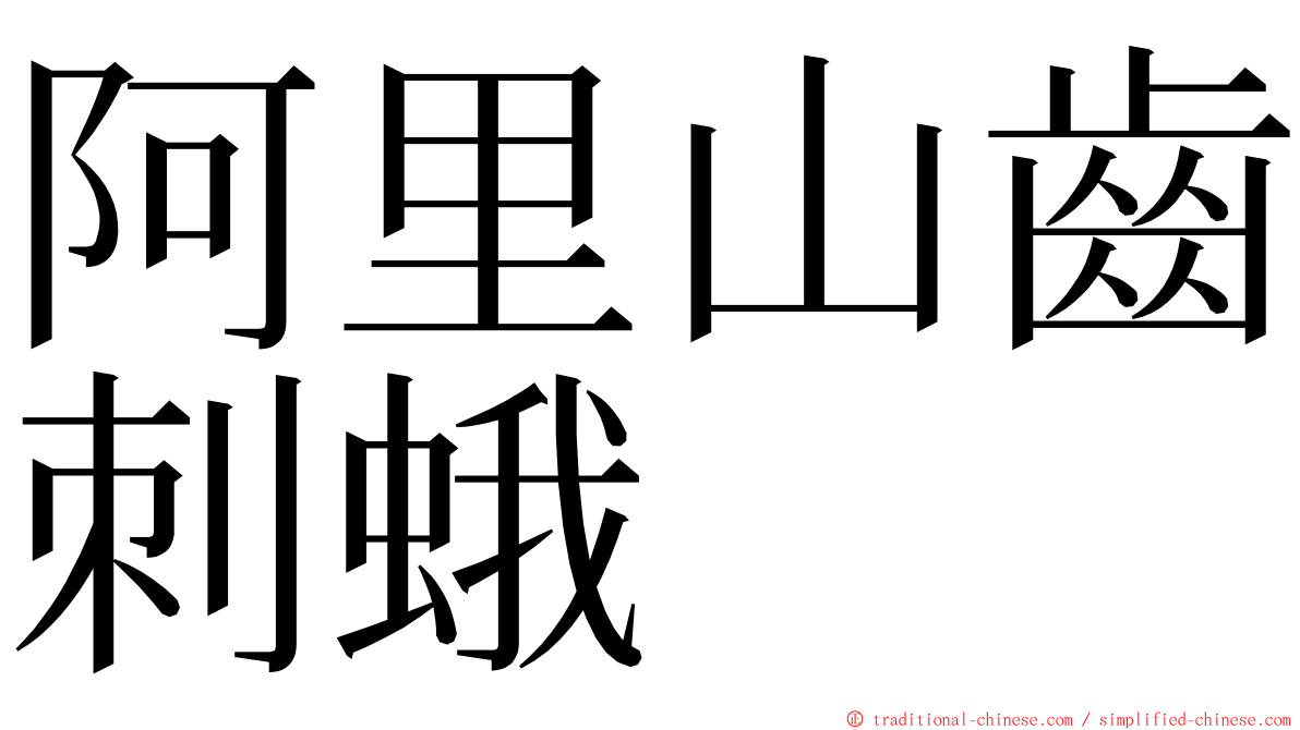 阿里山齒刺蛾 ming font