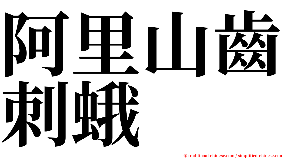 阿里山齒刺蛾 serif font