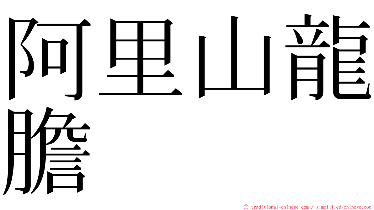 阿里山龍膽 ming font