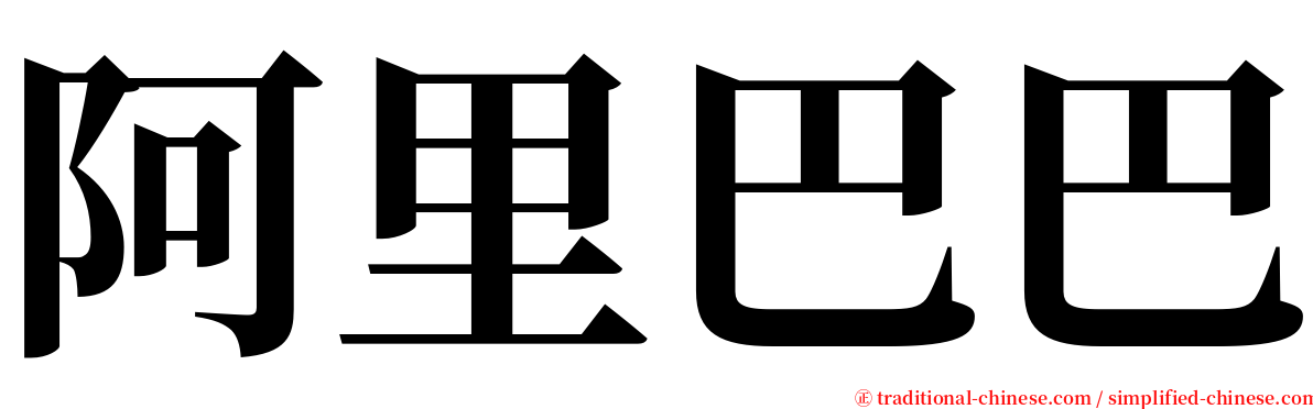 阿里巴巴 serif font