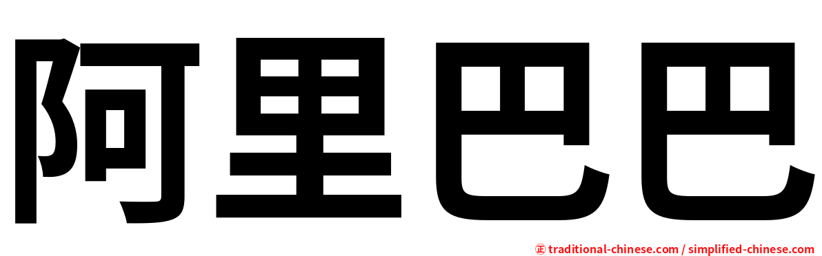 阿里巴巴