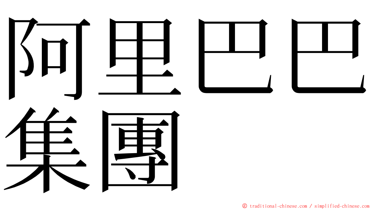 阿里巴巴集團 ming font