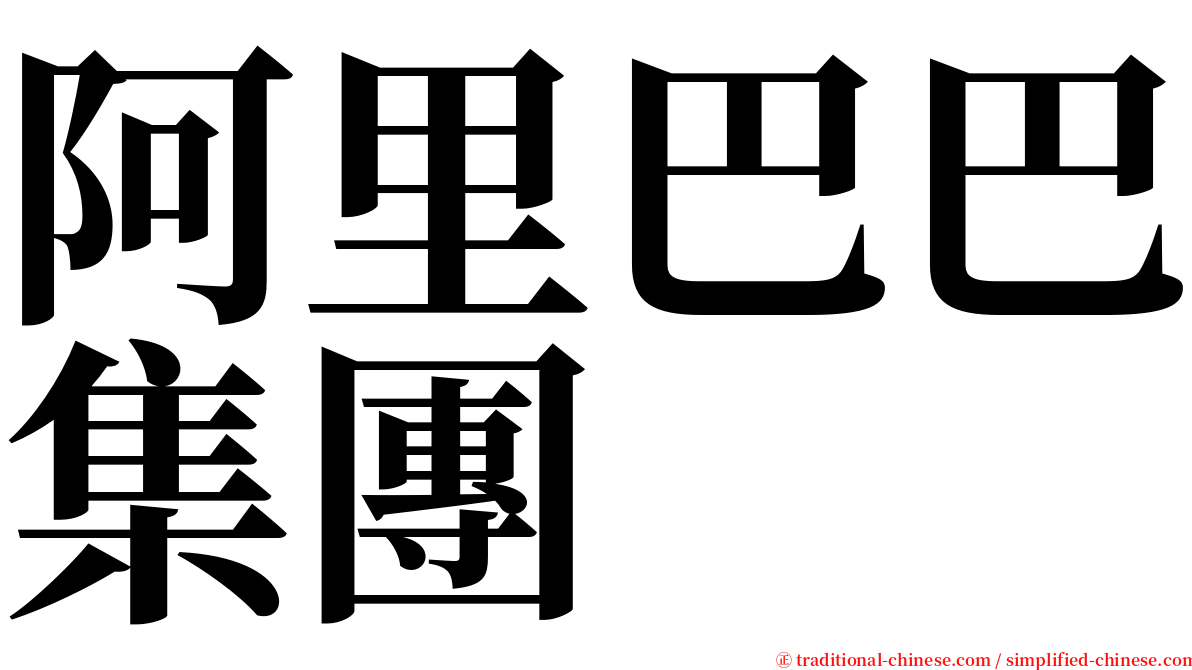 阿里巴巴集團 serif font