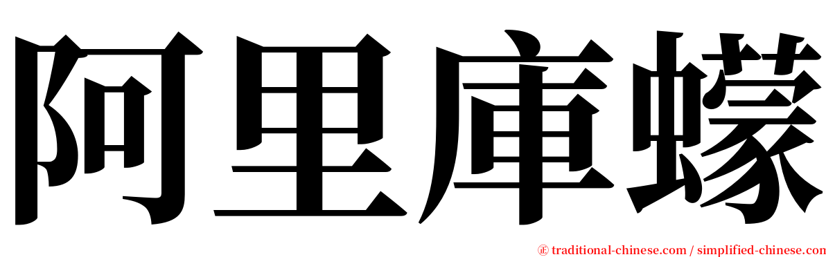 阿里庫蠓 serif font