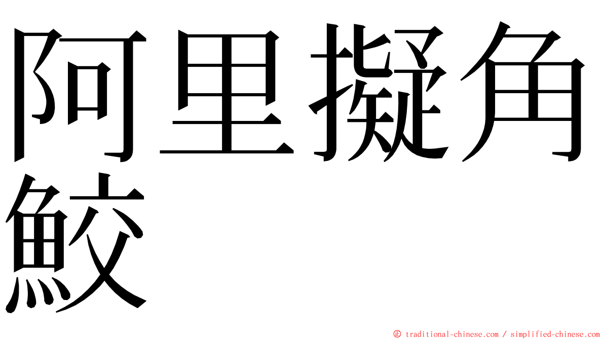 阿里擬角鮫 ming font