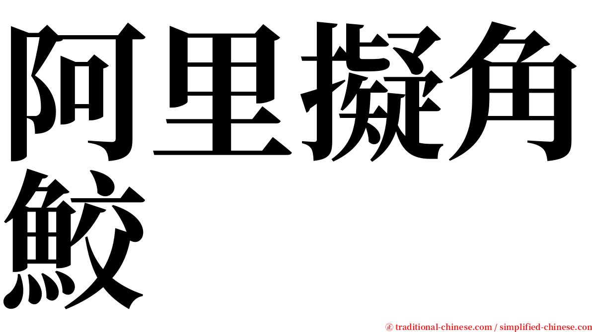 阿里擬角鮫 serif font