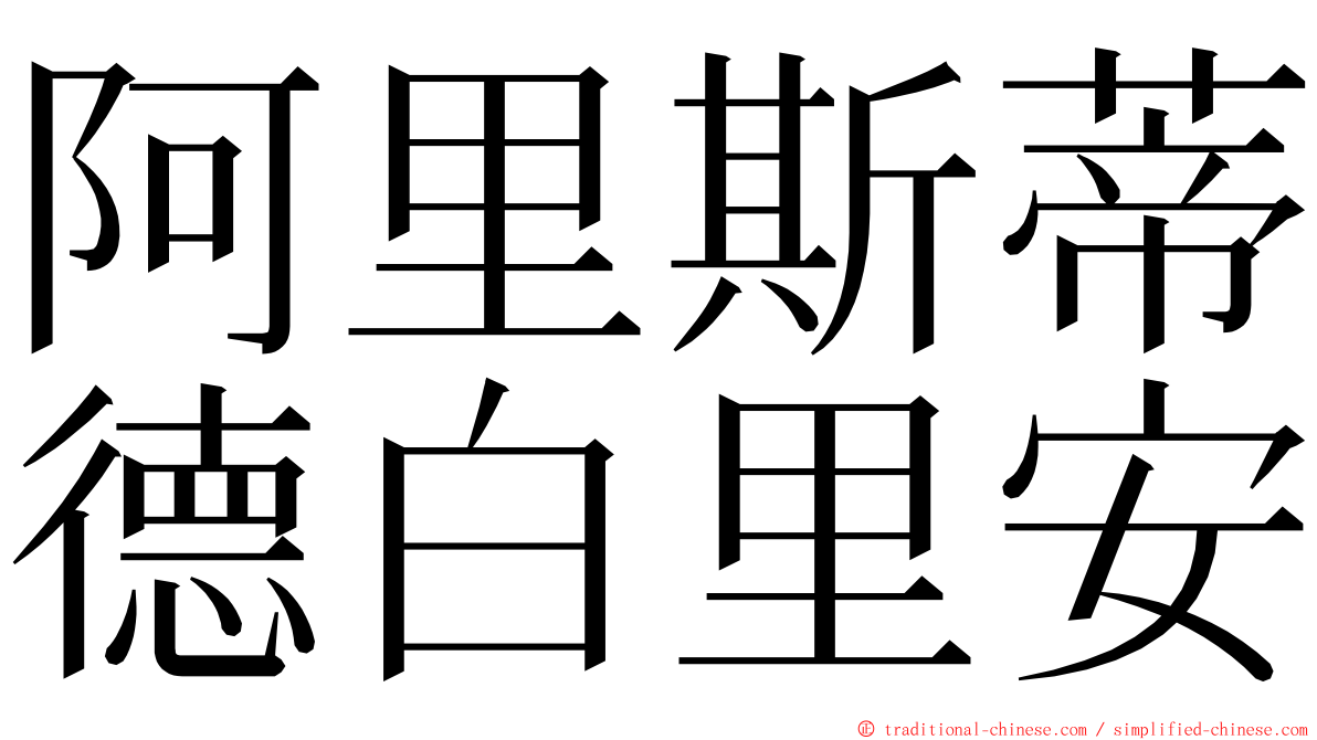 阿里斯蒂德白里安 ming font