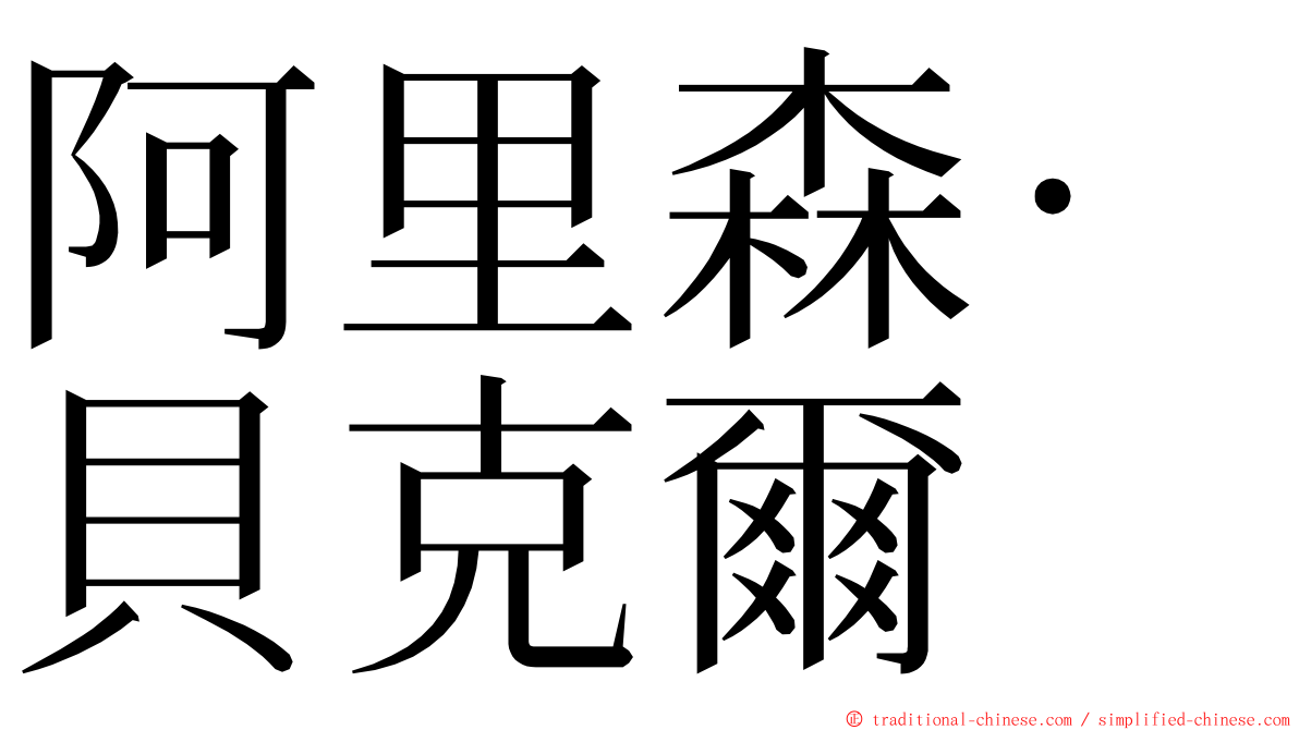 阿里森·貝克爾 ming font