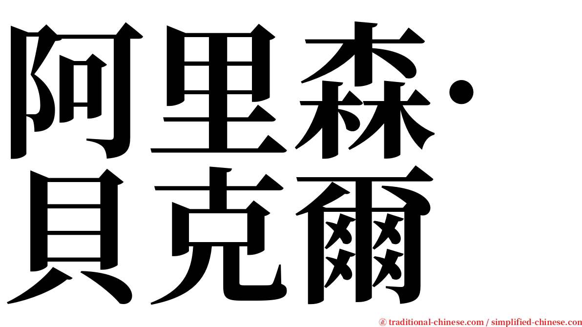 阿里森·貝克爾 serif font