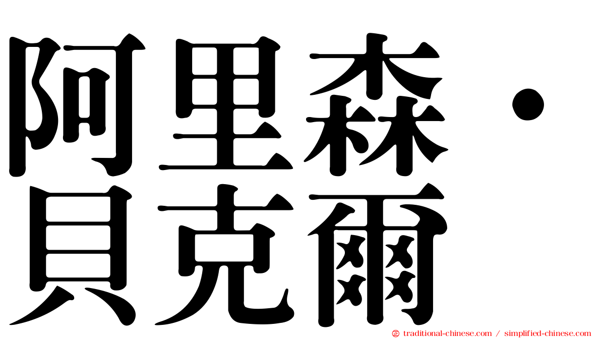 阿里森·貝克爾