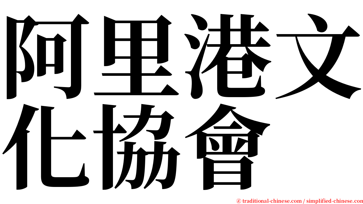 阿里港文化協會 serif font